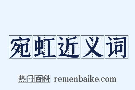 宛虹近义词是什么意思的图片